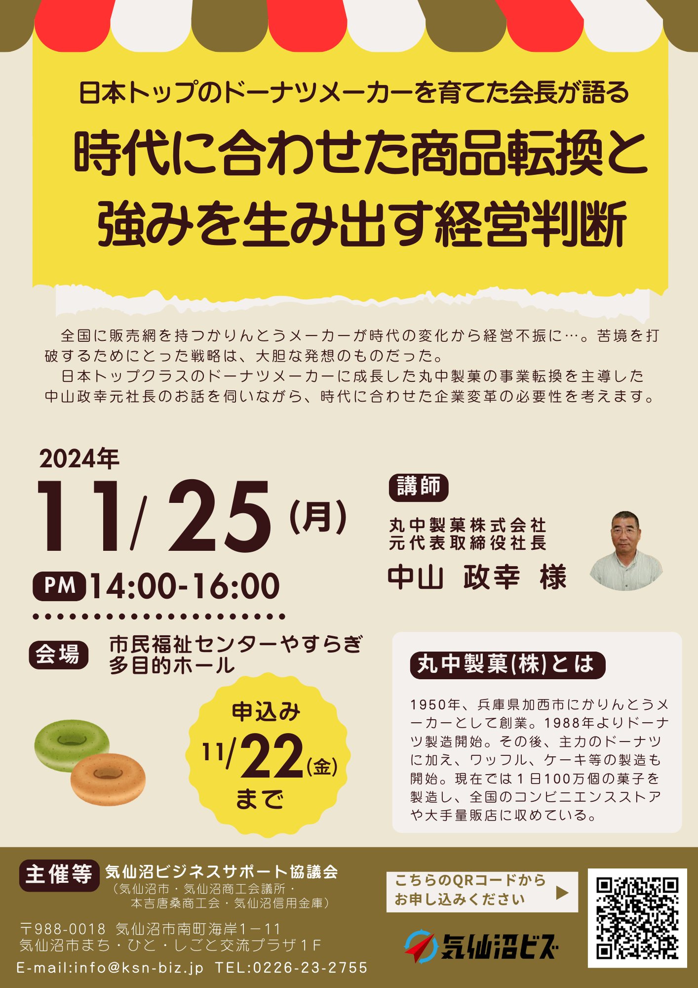 11月25日開催！日本トップのドーナツメーカーを育てた元社長が語る「時代に合わせた商品転換と経営判断」 –  気仙沼ビズ（けせんぬまビズ）-気仙沼ビジネスサポートセンター