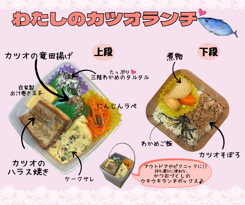 【予約/店頭販売】わたしのカツオランチ